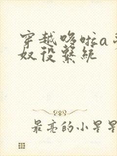 穿越哆啦a梦之奴役系统封面