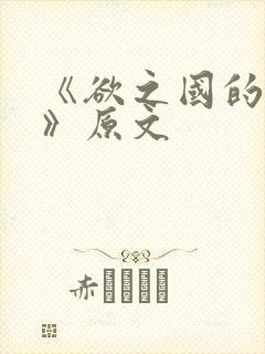 《欲之国的太子》原文