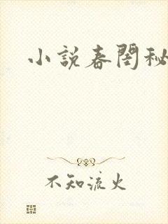 小说春闺秘史
