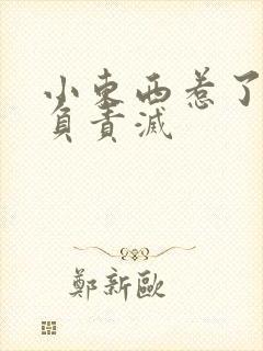 小东西惹了火要负责灭