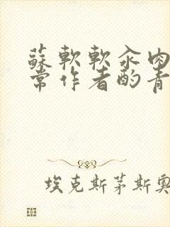 苏软软汆肉的日常作者酌青灯