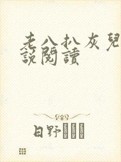 老八扒灰儿媳小说阅读