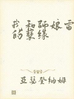 我和师娘雷雨中的孽缘