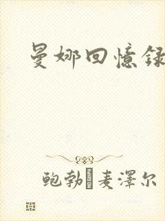 曼娜回忆录小说