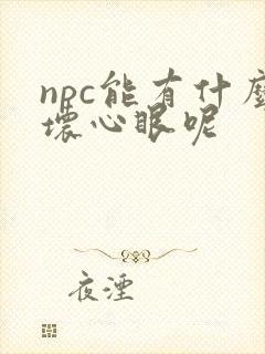 npc能有什么坏心眼呢