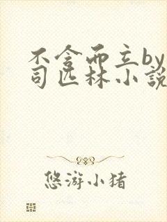 不含而立by阿司匹林小说