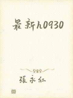 最新h0930