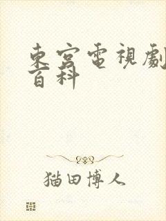 东宫电视剧百度百科