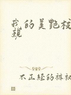 我的美艳校长母亲