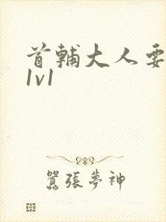 首辅大人要不够1v1