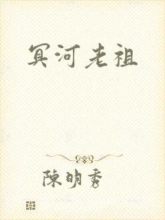 冥河老祖