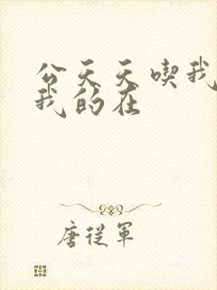 公天天吃我奶躁我的在封面