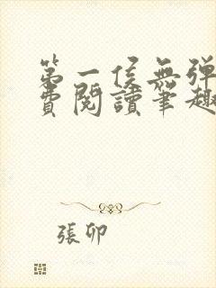 第一侯无弹窗免费阅读笔趣阁