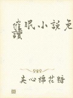 催眠小说免费阅读