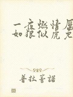 一夜燃情厉先生如狼似虎免费阅读