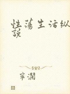 性荡生活纵欲小说