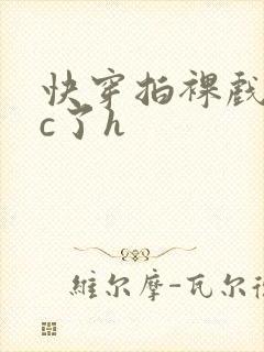 快穿拍裸戏时被c了h