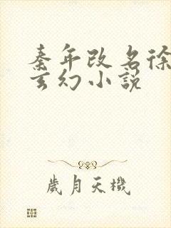 秦年改名徐年的玄幻小说