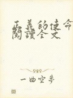 正义的使命免费阅读全文