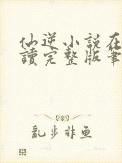 仙逆小说在线阅读完整版笔趣阁