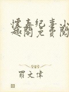 怀春纪事小说笔趣阁免费阅读全文