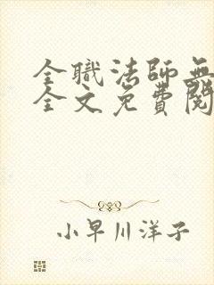 全职法师无删减全文免费阅读