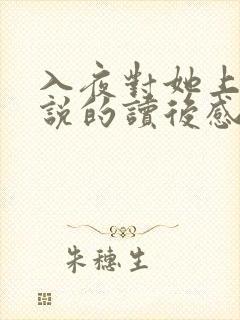 入夜对她上瘾小说的读后感