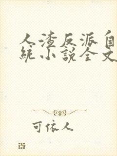 人渣反派自救系统小说全文免费阅读