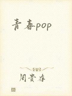 青春pop封面