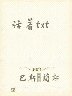 活着txt