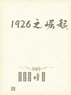1926之崛起