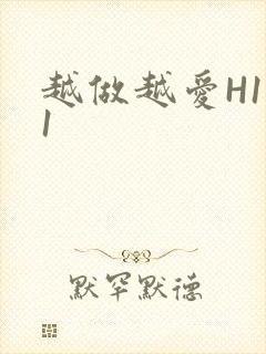 越做越爱H1V1封面