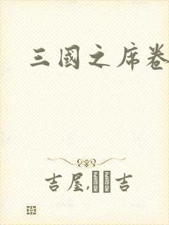 三国之席卷天下