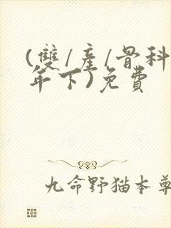 (双/产/骨科年下)免费封面