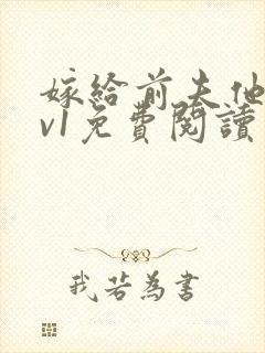 嫁给前夫他爹1v1免费阅读封面