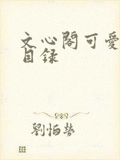 文心阁可爱合集目录