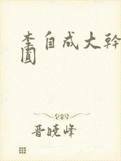 李自成大干陈圆圆