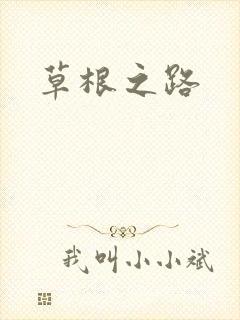 草根之路