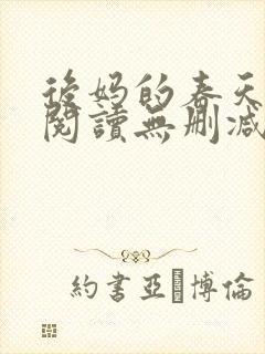 后妈的春天在线阅读无删减封面