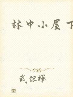 林中小屋 下载
