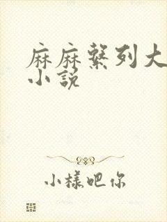 麻麻系列大合集小说