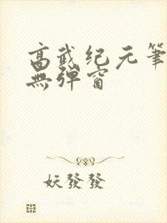 高武纪元笔趣阁无弹窗