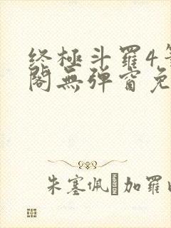 终极斗罗4笔趣阁无弹窗免费