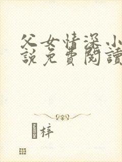 父女情深小兰小说免费阅读全文