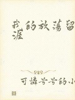 我的放荡留学生涯