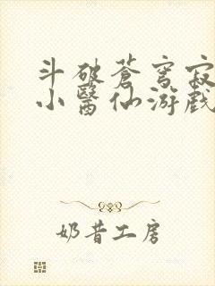 斗破苍穹寂寞的小医仙游戏世界封面