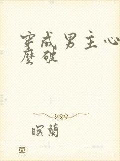 穿成男主心魔怎么破