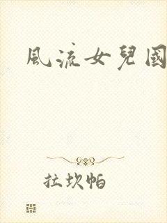 风流女儿国小说