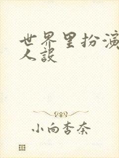 世界里扮演欠日人设