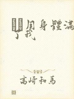 妽妽用身体满足了我